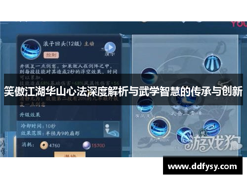 笑傲江湖华山心法深度解析与武学智慧的传承与创新