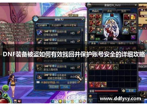 DNF装备被盗如何有效找回并保护账号安全的详细攻略