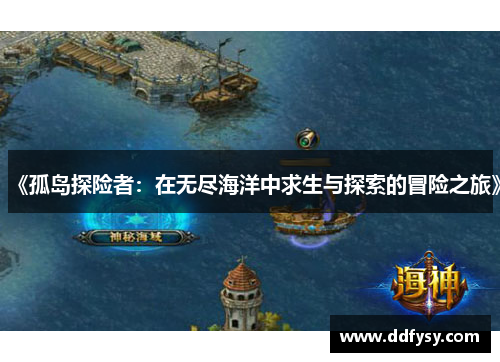 《孤岛探险者：在无尽海洋中求生与探索的冒险之旅》