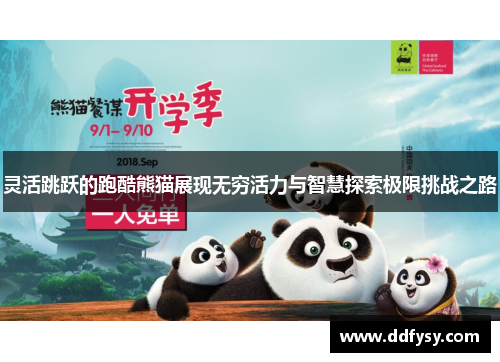 灵活跳跃的跑酷熊猫展现无穷活力与智慧探索极限挑战之路
