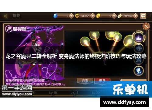 龙之谷魔导二转全解析 变身魔法师的终极进阶技巧与玩法攻略