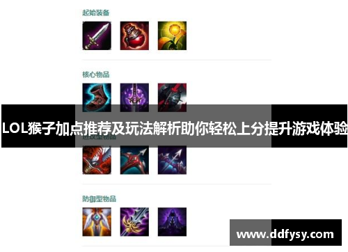 LOL猴子加点推荐及玩法解析助你轻松上分提升游戏体验