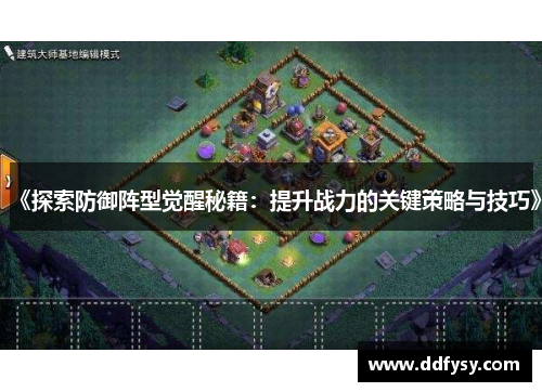 《探索防御阵型觉醒秘籍：提升战力的关键策略与技巧》