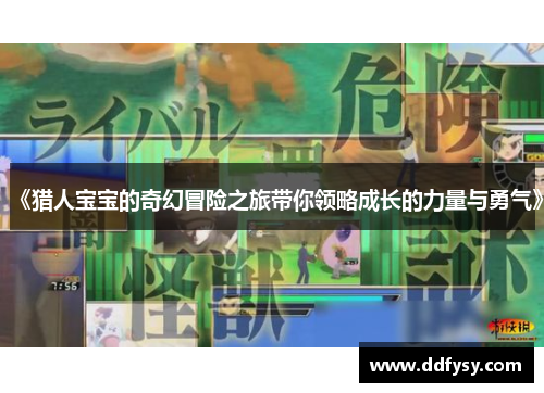 《猎人宝宝的奇幻冒险之旅带你领略成长的力量与勇气》