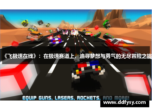 《飞极速在线》：在极速赛道上，追寻梦想与勇气的无尽冒险之旅