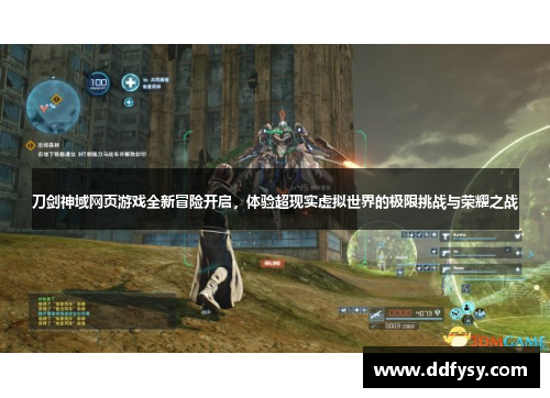 刀剑神域网页游戏全新冒险开启，体验超现实虚拟世界的极限挑战与荣耀之战