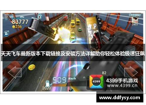 天天飞车最新版本下载链接及安装方法详解助你轻松体验极速狂飙