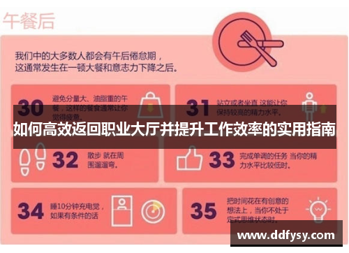 如何高效返回职业大厅并提升工作效率的实用指南