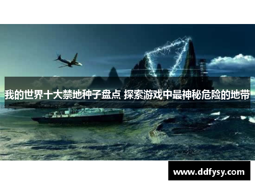 我的世界十大禁地种子盘点 探索游戏中最神秘危险的地带