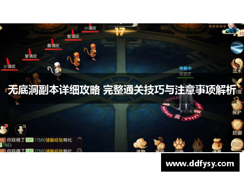 无底洞副本详细攻略 完整通关技巧与注意事项解析