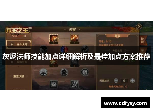 灰烬法师技能加点详细解析及最佳加点方案推荐