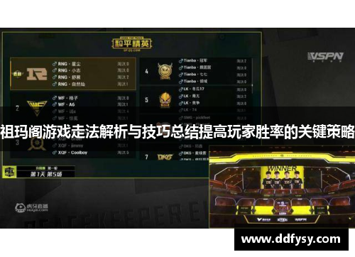 祖玛阁游戏走法解析与技巧总结提高玩家胜率的关键策略