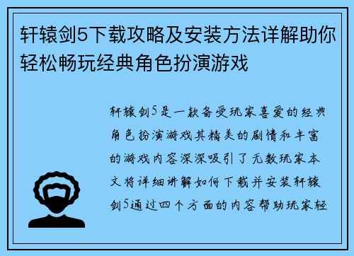 轩辕剑5下载攻略及安装方法详解助你轻松畅玩经典角色扮演游戏