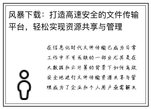 风暴下载：打造高速安全的文件传输平台，轻松实现资源共享与管理