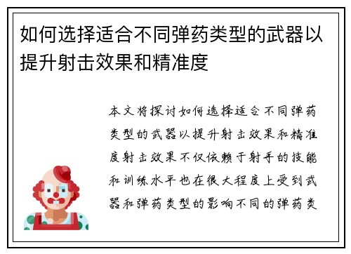 如何选择适合不同弹药类型的武器以提升射击效果和精准度