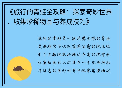 《旅行的青蛙全攻略：探索奇妙世界、收集珍稀物品与养成技巧》