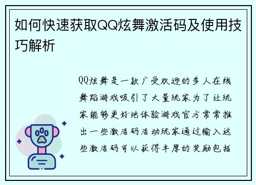 如何快速获取QQ炫舞激活码及使用技巧解析