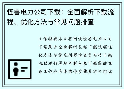 怪兽电力公司下载：全面解析下载流程、优化方法与常见问题排查