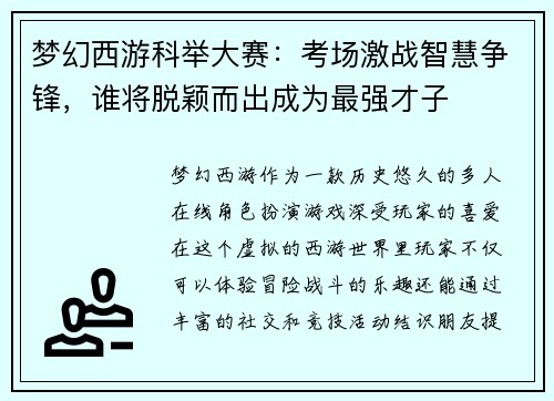 梦幻西游科举大赛：考场激战智慧争锋，谁将脱颖而出成为最强才子