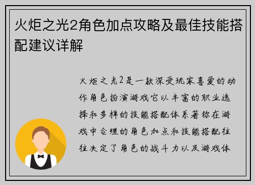 火炬之光2角色加点攻略及最佳技能搭配建议详解