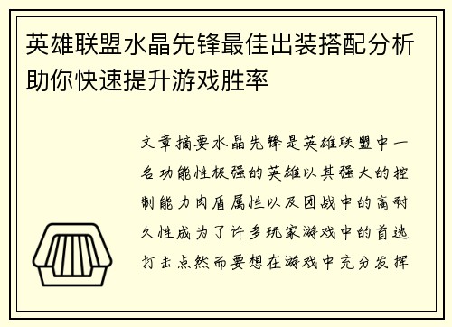 英雄联盟水晶先锋最佳出装搭配分析助你快速提升游戏胜率