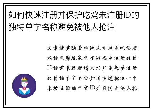 如何快速注册并保护吃鸡未注册ID的独特单字名称避免被他人抢注