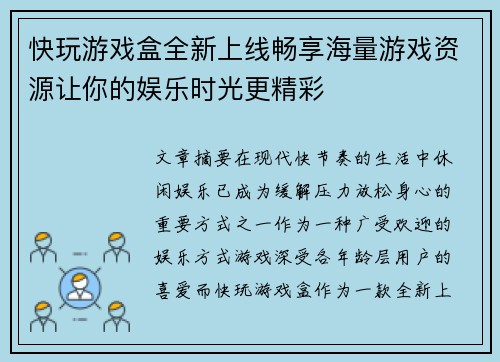 快玩游戏盒全新上线畅享海量游戏资源让你的娱乐时光更精彩