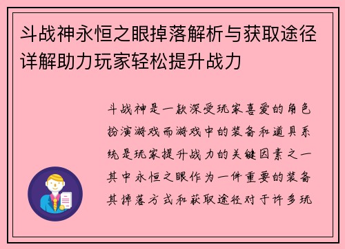 斗战神永恒之眼掉落解析与获取途径详解助力玩家轻松提升战力
