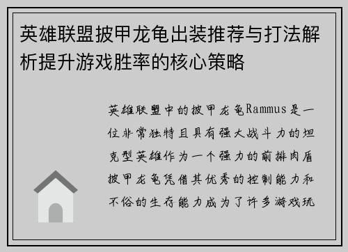 英雄联盟披甲龙龟出装推荐与打法解析提升游戏胜率的核心策略