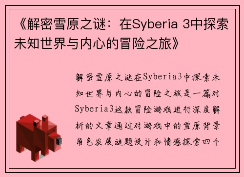 《解密雪原之谜：在Syberia 3中探索未知世界与内心的冒险之旅》