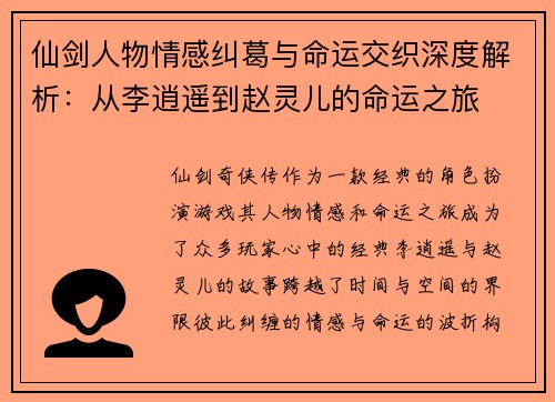 仙剑人物情感纠葛与命运交织深度解析：从李逍遥到赵灵儿的命运之旅