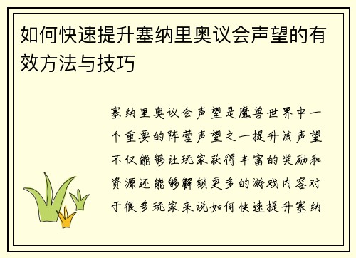 如何快速提升塞纳里奥议会声望的有效方法与技巧