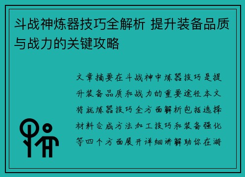 斗战神炼器技巧全解析 提升装备品质与战力的关键攻略