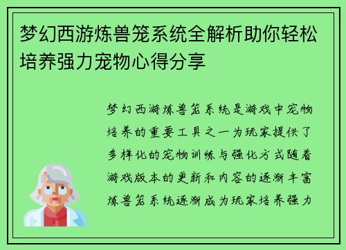梦幻西游炼兽笼系统全解析助你轻松培养强力宠物心得分享