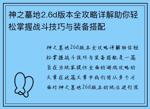 神之墓地2.6d版本全攻略详解助你轻松掌握战斗技巧与装备搭配