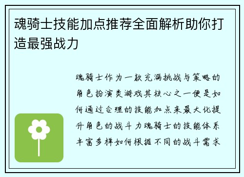 魂骑士技能加点推荐全面解析助你打造最强战力