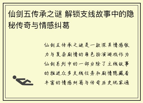 仙剑五传承之谜 解锁支线故事中的隐秘传奇与情感纠葛