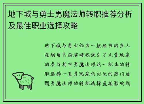 地下城与勇士男魔法师转职推荐分析及最佳职业选择攻略