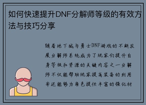 如何快速提升DNF分解师等级的有效方法与技巧分享