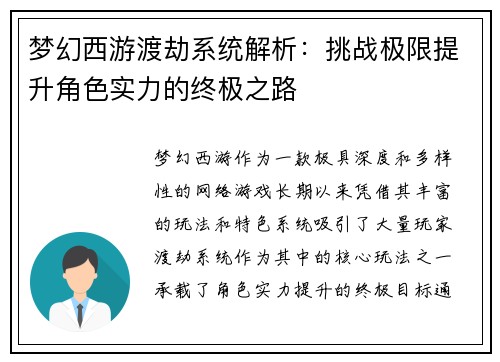 梦幻西游渡劫系统解析：挑战极限提升角色实力的终极之路