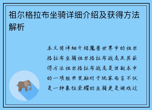 祖尔格拉布坐骑详细介绍及获得方法解析