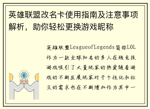 英雄联盟改名卡使用指南及注意事项解析，助你轻松更换游戏昵称
