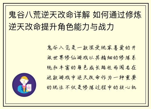 鬼谷八荒逆天改命详解 如何通过修炼逆天改命提升角色能力与战力