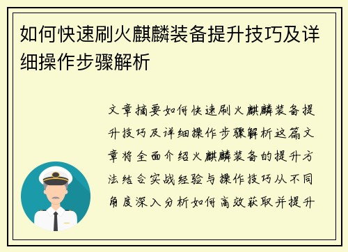 如何快速刷火麒麟装备提升技巧及详细操作步骤解析