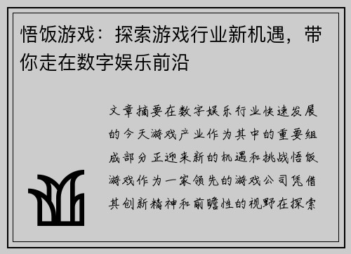 悟饭游戏：探索游戏行业新机遇，带你走在数字娱乐前沿