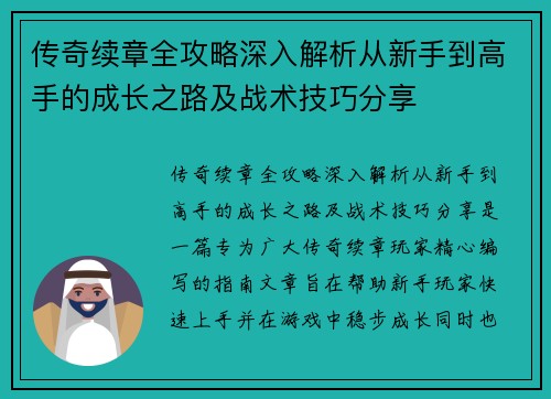 传奇续章全攻略深入解析从新手到高手的成长之路及战术技巧分享