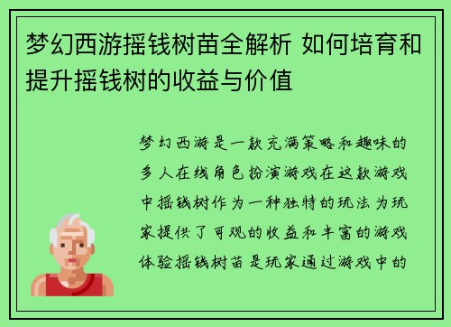 梦幻西游摇钱树苗全解析 如何培育和提升摇钱树的收益与价值