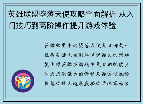 英雄联盟堕落天使攻略全面解析 从入门技巧到高阶操作提升游戏体验