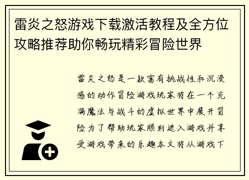 雷炎之怒游戏下载激活教程及全方位攻略推荐助你畅玩精彩冒险世界