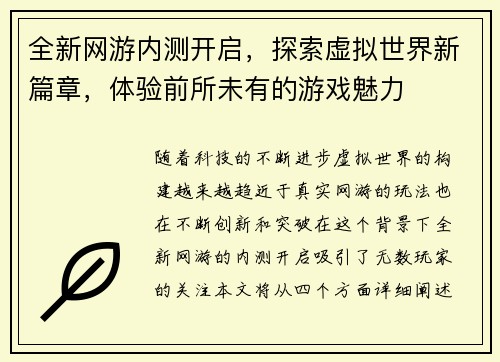 全新网游内测开启，探索虚拟世界新篇章，体验前所未有的游戏魅力